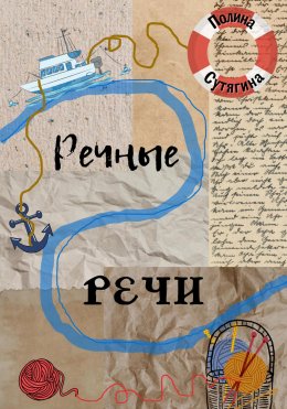 Скачать книгу Речные Речи