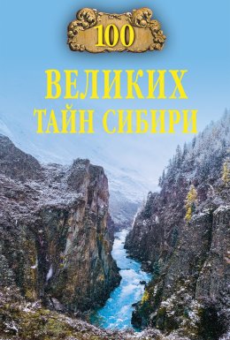 Скачать книгу 100 великих тайн Сибири