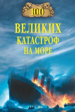 Скачать книгу 100 великих катастроф на море