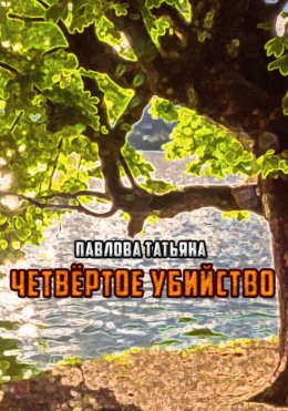 Скачать книгу Четвёртое убийство