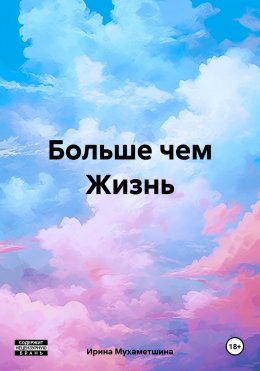 Скачать книгу Больше чем Жизнь