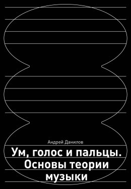 Скачать книгу Ум, голос и пальцы. Основы теории музыки