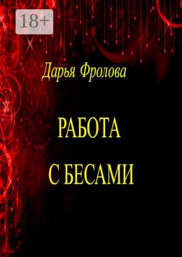 Скачать книгу Работа с бесами