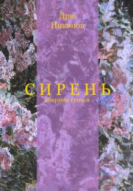 Скачать книгу Сирень. Сборник стихов