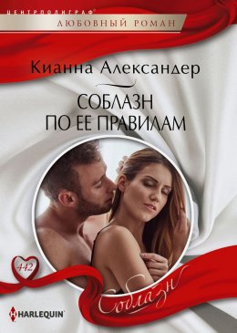 Скачать книгу Соблазн по ее правилам