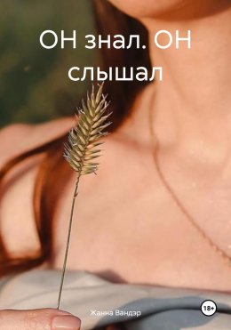 Скачать книгу ОН знал. ОН слышал