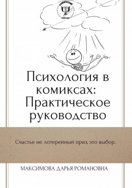 Скачать книгу Психология в комиксах: Практическое руководство