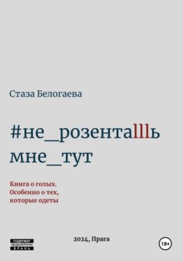 Скачать книгу #Не_розентаlllь_мне_тут