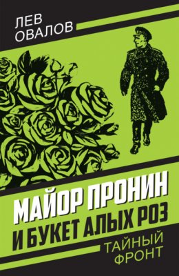 Скачать книгу Майор Пронин и букет алых роз