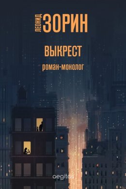 Скачать книгу Выкрест