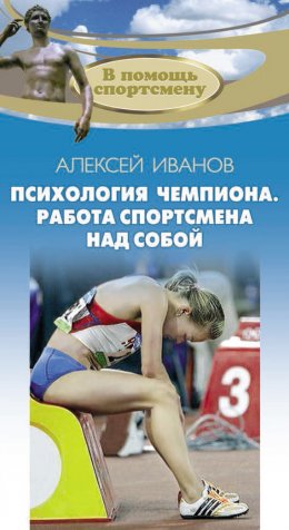 Скачать книгу Психология чемпиона. Работа спортсмена над собой