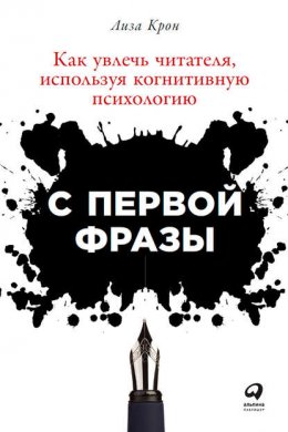 Скачать книгу С первой фразы: Как увлечь читателя, используя когнитивную психологию