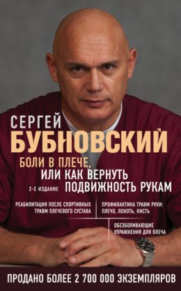 Скачать книгу Боли в плече, или Как вернуть подвижность рукам