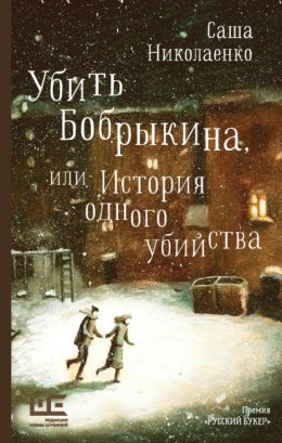 Скачать книгу Убить Бобрыкина, или История одного убийства