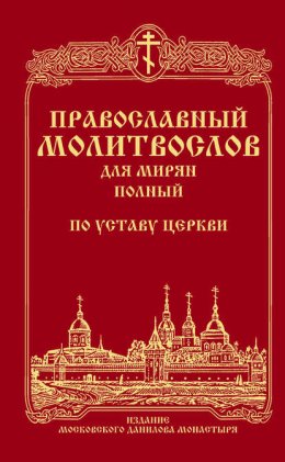 Скачать книгу Православный молитвослов для мирян (полный) по уставу Церкви