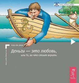 Скачать книгу Деньги – это любовь, или То, во что стоит верить. Том I