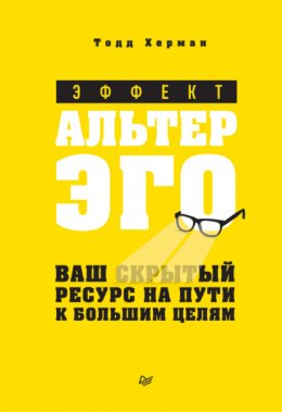 Скачать книгу Эффект альтер эго. Ваш скрытый ресурс на пути к большим целям