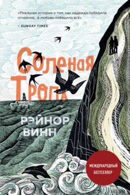 Скачать книгу Соленая тропа