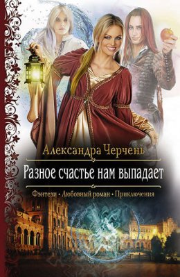 Скачать книгу Разное счастье нам выпадает