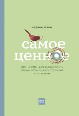 Скачать книгу Самое ценное. Чему на самом деле важно научить ребенка, чтобы он вырос успешным и счастливым