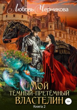 Скачать книгу Темный-претёмный властелин 2