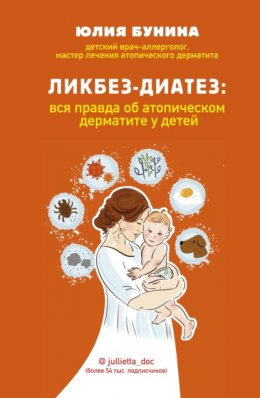 Скачать книгу Ликбез-диатез. Вся правда об атопическом дерматите у детей