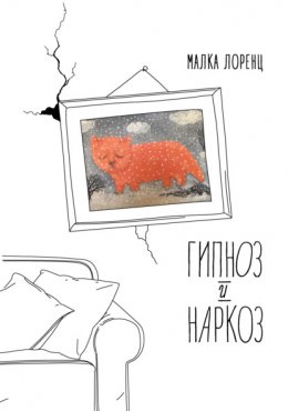 Скачать книгу Гипноз и наркоз