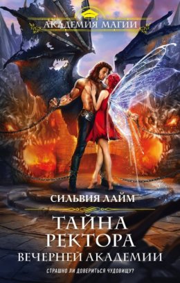 Скачать книгу Тайна ректора Вечерней Академии