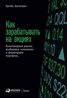 Скачать книгу Как зарабатывать на акциях. Анализируем рынок, выбираем компании и формируем портфель