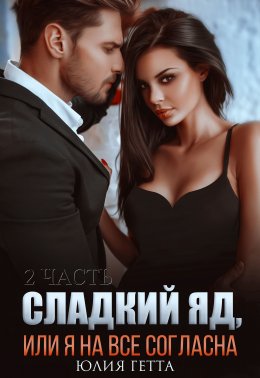 Скачать книгу Сладкий яд, или Я на все согласна. Часть 2