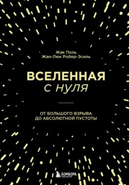 Скачать книгу Вселенная с нуля. От Большого взрыва до абсолютной пустоты