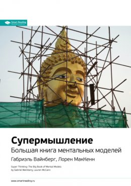 Скачать книгу Супермышление. Большая книга ментальных моделей. Габриэль Вайнберг, Лорен МакКенн. Саммари