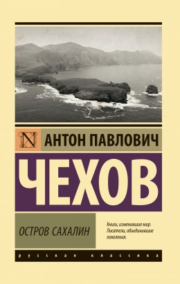 Скачать книгу Остров Сахалин