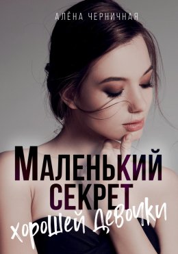 Скачать книгу Маленький секрет хорошей девочки