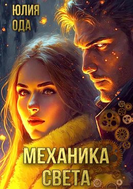 Скачать книгу Механика света