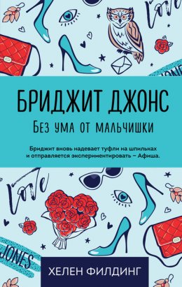 Скачать книгу Бриджит Джонс. Без ума от мальчишки