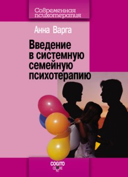 Скачать книгу Введение в системную семейную психотерапию