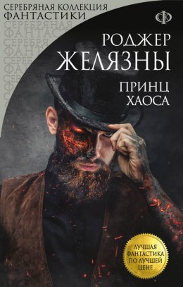 Скачать книгу Принц Хаоса