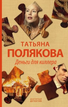 Скачать книгу Деньги для киллера