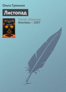 Скачать книгу Листопад