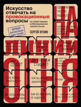 Скачать книгу На линии огня. Искусство отвечать на провокационные вопросы