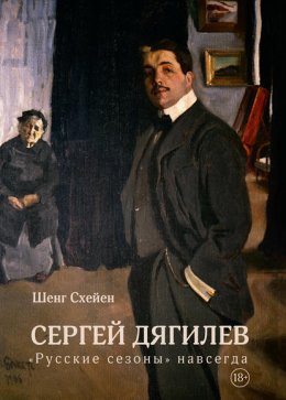 Скачать книгу Сергей Дягилев. «Русские сезоны» навсегда