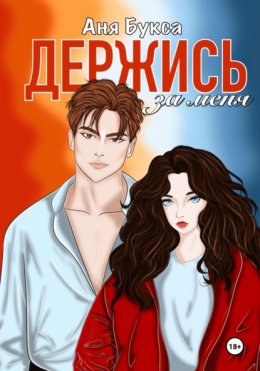 Скачать книгу Держись за меня