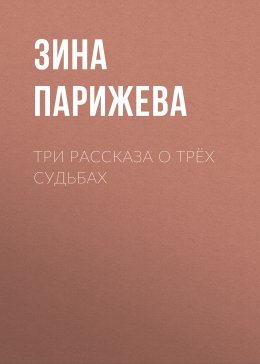 Скачать книгу Три рассказа о трёх судьбах