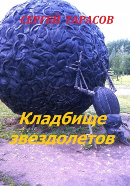 Скачать книгу Кладбище звездолетов