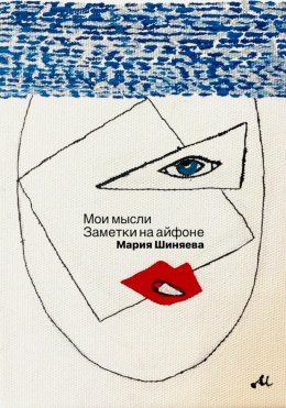 Скачать книгу Мои мысли. Заметки на айфоне