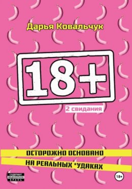 Скачать книгу 18 + 2 свидания