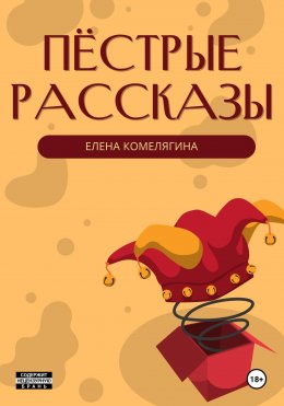 Скачать книгу Пёстрые рассказы