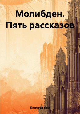 Скачать книгу Молибден. Пять рассказов