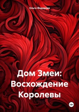 Скачать книгу Дом Змеи: Восхождение Королевы